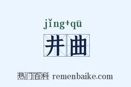 井曲是什么意思的图片